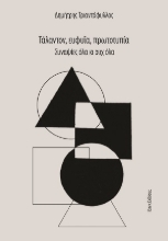 307362-Τάλαντον, ευφυΐα, πρωτοτυπία