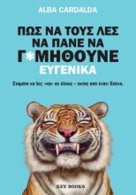 307364-Πώς να τους λες να πάνε να γ*μηθούνε ευγενικά