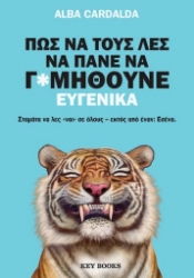 307364-Πώς να τους λες να πάνε να γ*μηθούνε ευγενικά
