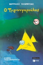 Εικόνα Ο Τριγωνοψαρούλης