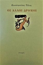 58541 - Οι άλλοι δρόμοι