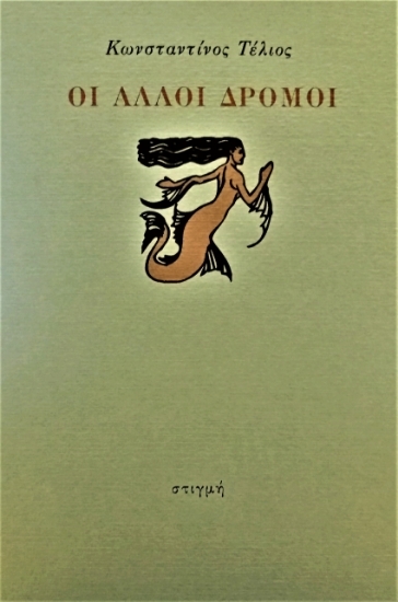 58541 - Οι άλλοι δρόμοι