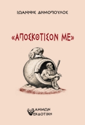 307365-Αποσκότισον με