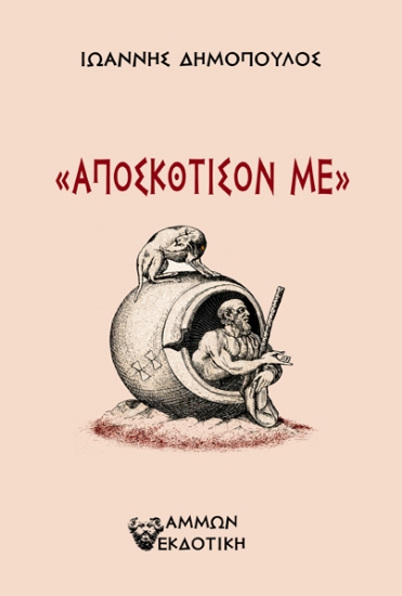 307365-Αποσκότισον με