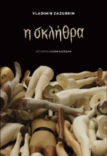 307366-Η σκλήθρα