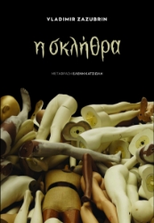 307366-Η σκλήθρα