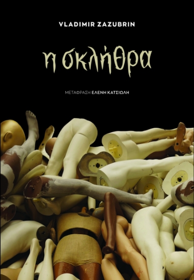 307366-Η σκλήθρα