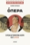 307367-Όπερα