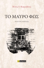 307368-Το Μαύρο Φως