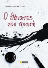 307369-Ο Θάνατος του Ποιητή