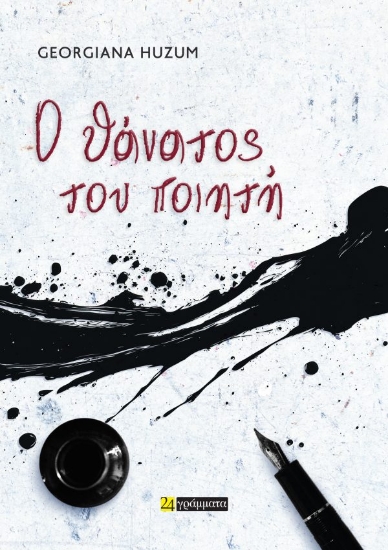 307369-Ο Θάνατος του Ποιητή