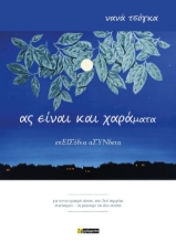 307370-Ας είναι και χαράματα