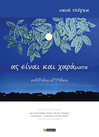 307370-Ας είναι και χαράματα