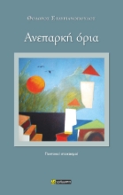 307371-Ανεπαρκή όρια