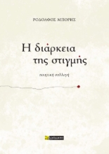 307372-Η διάρκεια της στιγμής