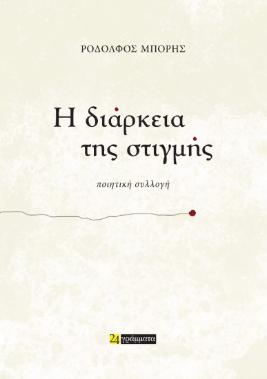 307372-Η διάρκεια της στιγμής