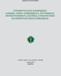 307373-Στιγμιότυπα και αποχρώσεις: Δοκίμια, άρθρα, σημειώματα, εντυπώσεις, χρονογραφήματα, σκέψεις, συνεντεύξεις και ημερολογιακές σημειώσεις