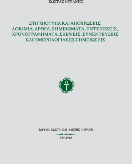 307373-Στιγμιότυπα και αποχρώσεις: Δοκίμια, άρθρα, σημειώματα, εντυπώσεις, χρονογραφήματα, σκέψεις, συνεντεύξεις και ημερολογιακές σημειώσεις