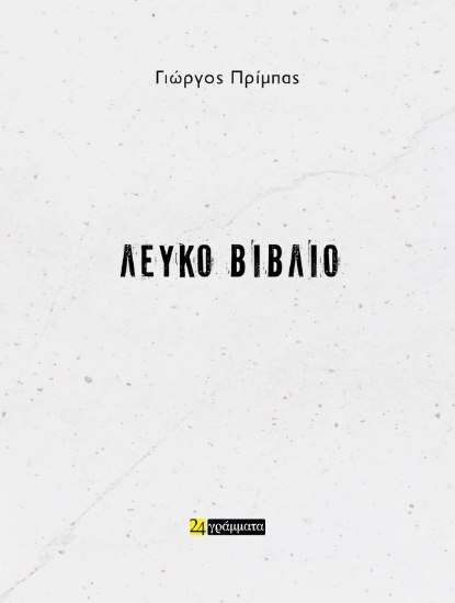 307374-Λευκό βιβλίο
