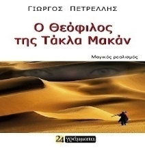 307375-Ο Θεόφιλος της Τάκλα Μακάν