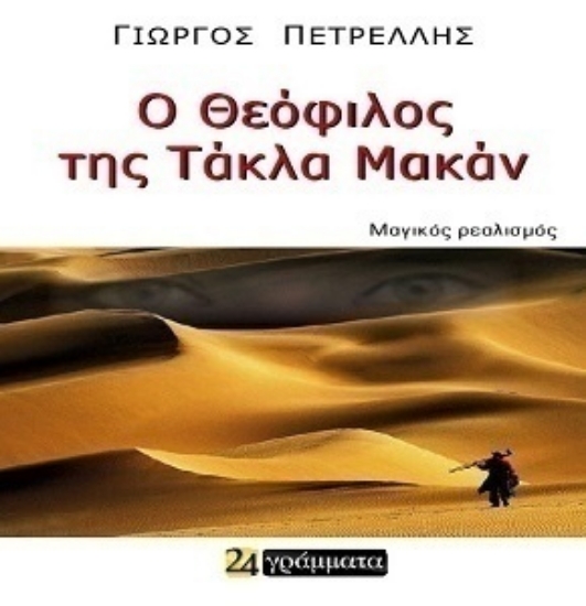 307375-Ο Θεόφιλος της Τάκλα Μακάν