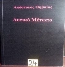 307376-Δυτικό Μέτωπο