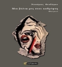 307377-Μια βόλτα μες στον καθρέφτη