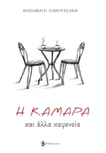 307378-Η Καμάρα και άλλα καφενεία