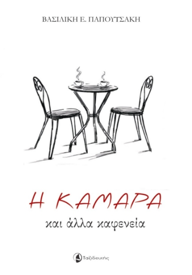 307378-Η Καμάρα και άλλα καφενεία