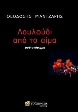 307379-Λουλούδι από το αίμα