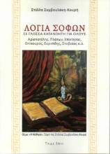307380-Λόγια σοφών