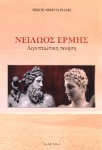 307381-Νειλώος Ερμής
