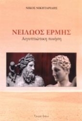 307381-Νειλώος Ερμής