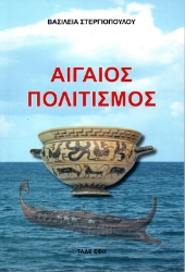 307382-Αιγαίος πολιτισμός