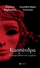 307383-Κασσάνδρα