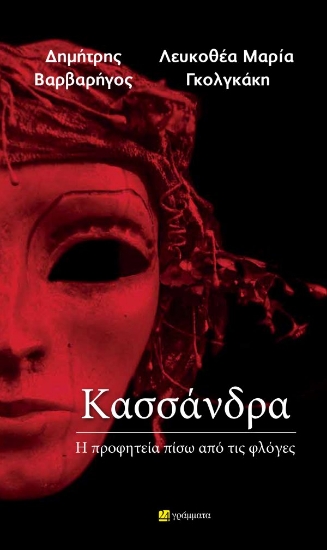 307383-Κασσάνδρα