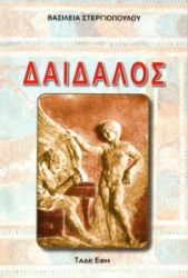 307385-Δαίδαλος