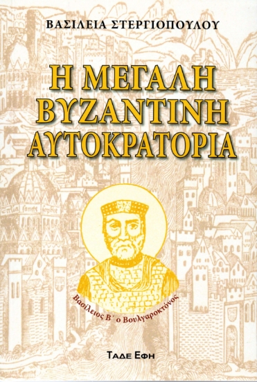 307386-Η μεγάλη Βυζαντινή Αυτοκρατορία