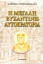 307386-Η μεγάλη Βυζαντινή Αυτοκρατορία