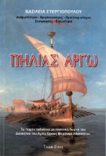 307387-Πηλιάς Αργώ