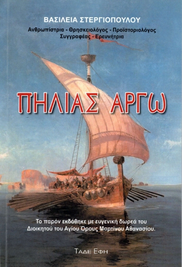 307387-Πηλιάς Αργώ