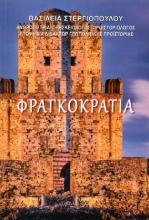 307388-Φραγκοκρατία