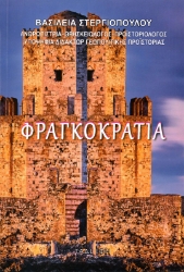 307388-Φραγκοκρατία