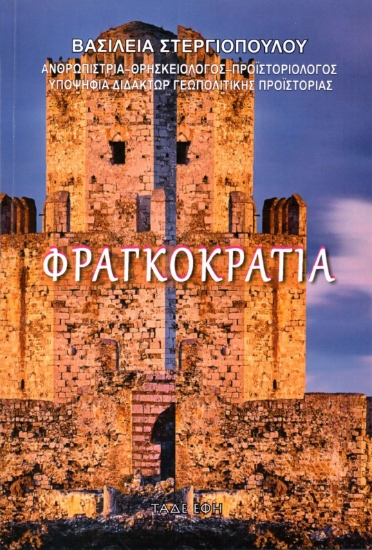 307388-Φραγκοκρατία