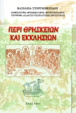 307391-Περί θρησκειών και εκκλησιών