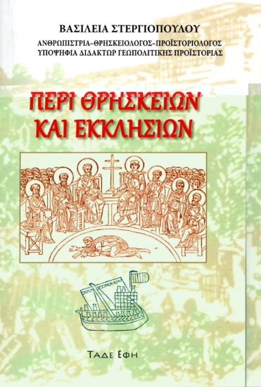 307391-Περί θρησκειών και εκκλησιών