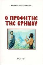 307393-Ο προφήτης της ερήμου