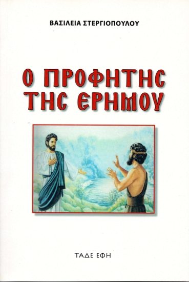 307393-Ο προφήτης της ερήμου