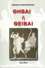 307397-Θήβαι ή Θείβαι