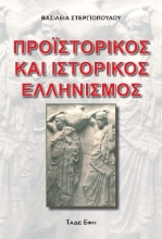 307398-Προϊστορικός και Ιστορικός Ελληνισμός